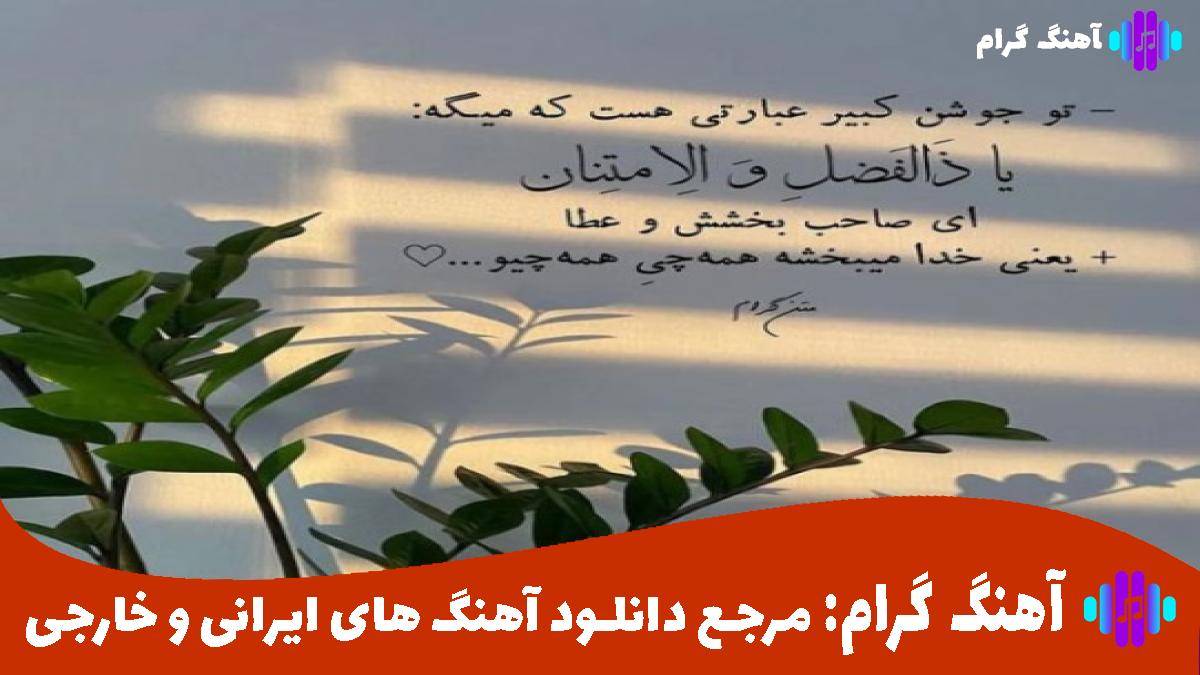 کاور آهنگ جان من و جان تو از محسن چاوشی